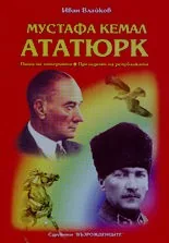 Мустафа Кемал Ататюрк. Пашата на империята. Президент на републиката