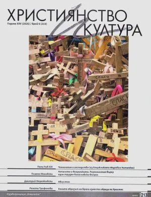 Християнство и култура 2026/брой 6 (213)