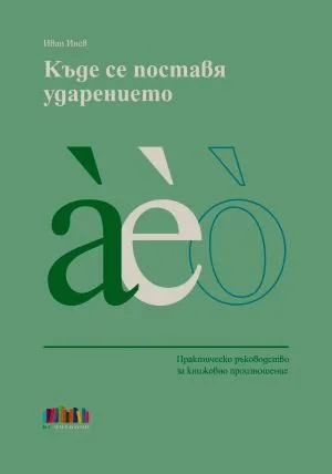 Къде се поставя ударението. Практическо ръководство за книжовно произношение
