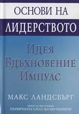 Основи на лидерството • Идея, вдъхновение, импулс