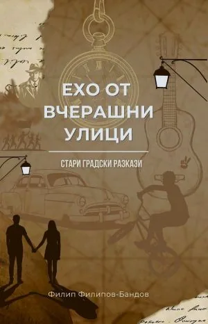 Ехо от вчерашни улици. Стари градски разкази