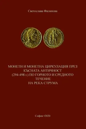 Монети и монетна циркулация през Късната античност (294-498 г.) по горното и средното течение на река Струма