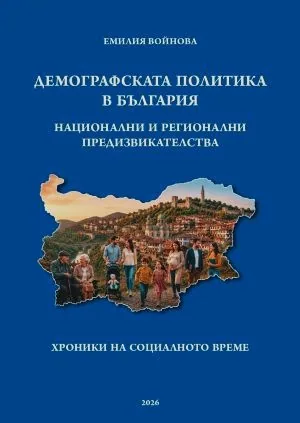 Демографската политика в България. Национални и регионални предизвикателства. Хроники на социалното време