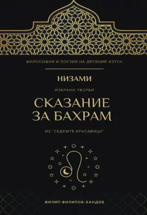 Низами. Избрани творби. Сказание за Бахрам /из Седемте красавици/