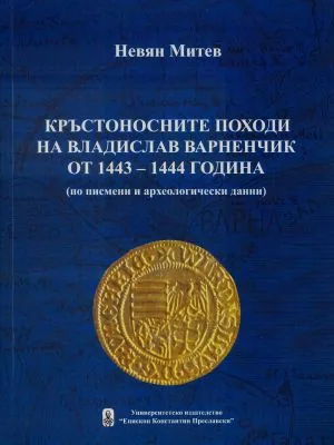 Кръстоносните походи на Владислав Варненчик от 1443-1444 година (по писмени и археологически данни)