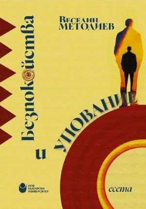 Безпокойства и упование /есета/