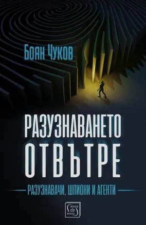 Разузнаването отвътре