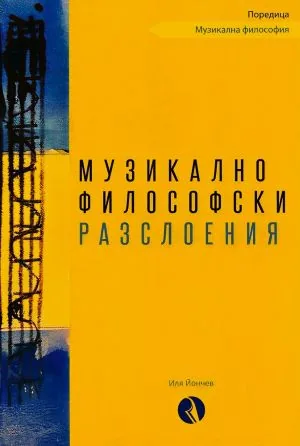 Музикалнофилософски разслоения