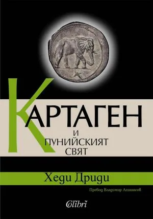Картаген и пунийският свят