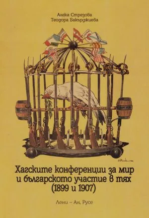Хагските конференции за мир и българското участие в тях (1899-1907)