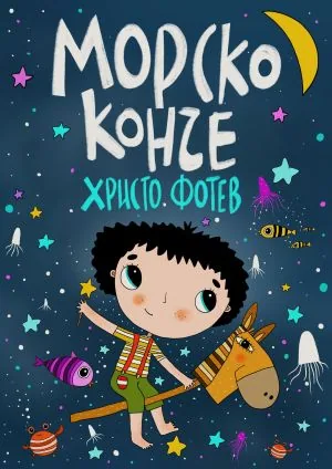 Морско конче /Поредица Известни автори пишат за деца, книга 1/
