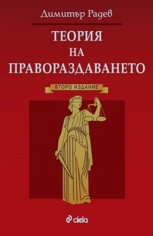 Теория на правораздаването