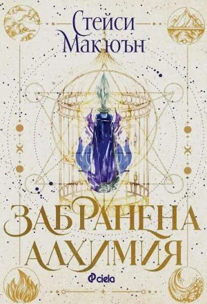 Забранена алхимия