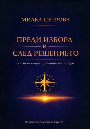 Преди избора и след решението. Есе за вечните принципи на лидера
