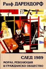 След 1989 • Морал, революция и гражданско общество