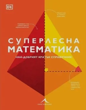 Суперлесна математика. Най-добрият кратък справочник