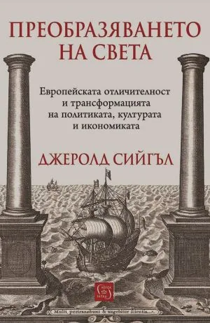 Преобразяването на света. Европейската отличителност и трансформацията на политиката, културата и икономиката
