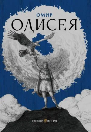 Одисея