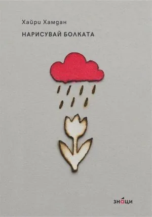 Нарисувай болката