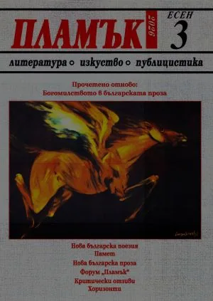 Пламък, 2026/ 3, есен
