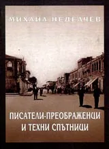 Писатели-преображенци и техни спътници