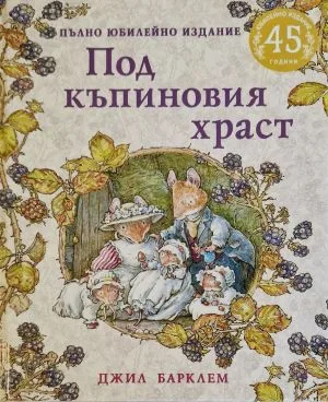 Под къпиновия храст. Пълно юбилейно издание 45 години