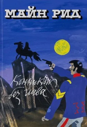 Конникът без глава