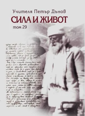 Сила и Живот, Том 29