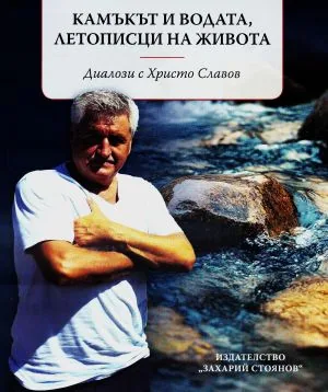 Камъкът и водата, летописци на живота. Диалози с Христо Славов