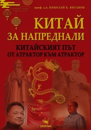 Китай за напреднали: китайският път - от атрактор към атрактор