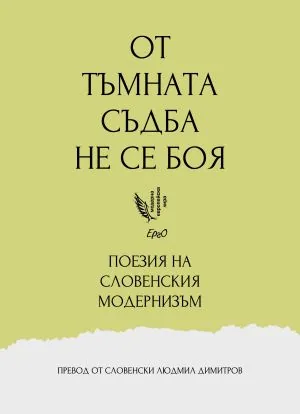 От тъмната съдба не се боя. Поезия на словенския модернизъм /Антология - Драготин Кете, Иван Цанкар, Отон Жупанчич и Йосип Мурн/