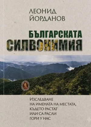 Българската силвонимия. Изследване на имената на местата, където растат или са расли гори у нас