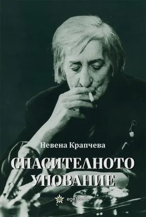 Спасителното упование