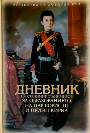 Дневник на Станимир Станимиров за образованието на цар Борис III и принц Кирил