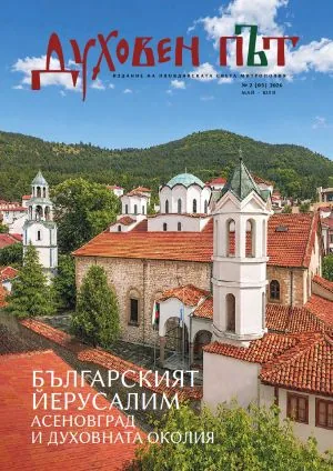 Духовен път 2026/брой 02 /05/ (май-юли)