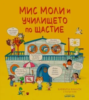 Мис Моли и училището по щастие