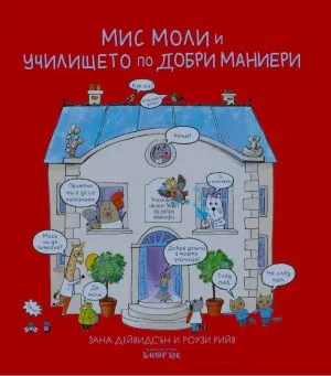 Мис Моли и училището по добри маниери