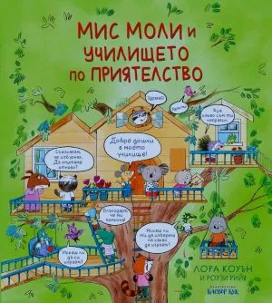 Мис Моли и училището по приятелство