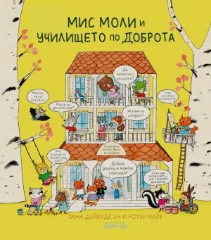 Мис Моли и училището по доброта