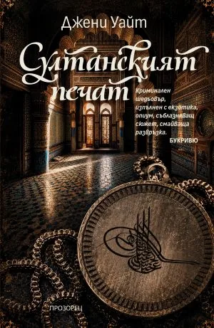 Султанският печат