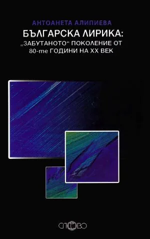 Българската лирика: "Забутаното" поколение от 80-те години на ХХ век