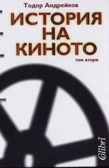 История на киното, Том 2