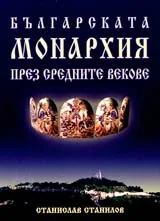 Българската монархия през средните векове