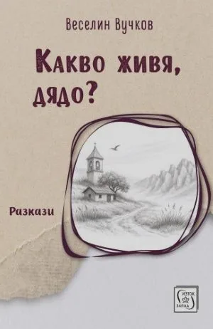 Какво живя, дядо /разкази/