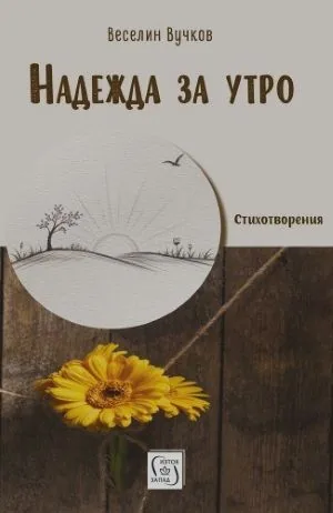 Надежда за утро /стихотворения/