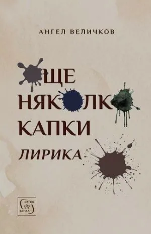 Още няколко капки /лирика/
