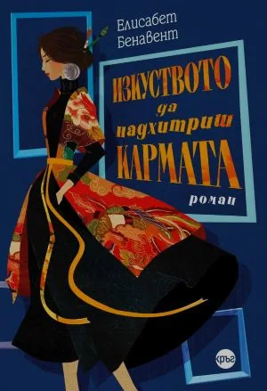Изкуството да надхитриш кармата
