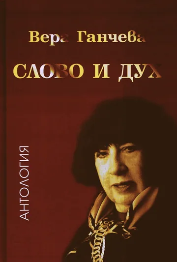 Слово и дух. Антология