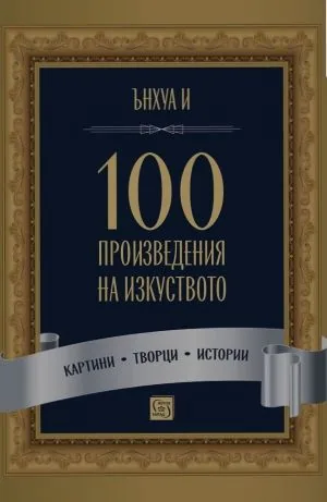 100 произведения на изкуството. Картини. Творци. Истории