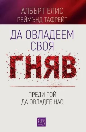 Да овладеем своя гняв, преди той да овладее нас